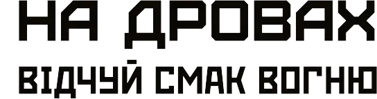 Шаурма на дровах